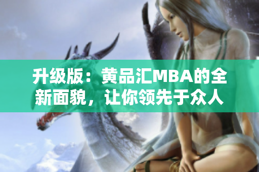 升级版：黄品汇MBA的全新面貌，让你领先于众人