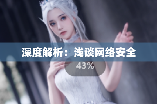 深度解析：浅谈网络安全