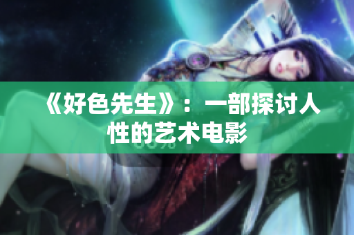 《好色先生》：一部探讨人性的艺术电影