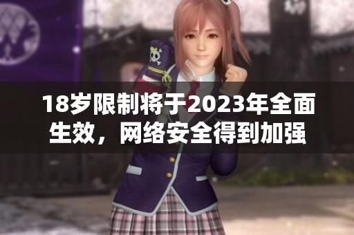 18岁限制将于2023年全面生效，网络安全得到加强