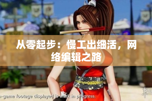 从零起步：慢工出细活，网络编辑之路