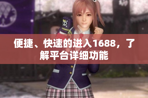 便捷、快速的进入1688，了解平台详细功能