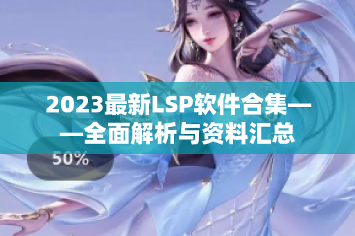 2023最新LSP软件合集——全面解析与资料汇总