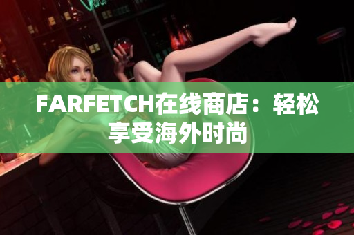 FARFETCH在线商店：轻松享受海外时尚