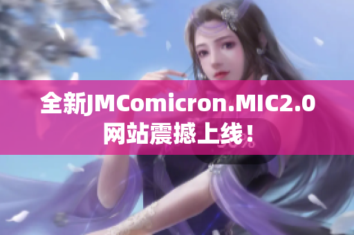 全新JMComicron.MIC2.0网站震撼上线！