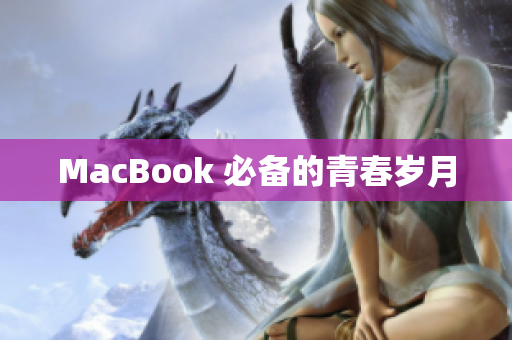 MacBook 必备的青春岁月