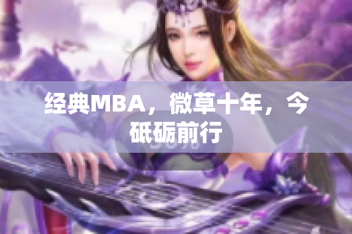 经典MBA，微草十年，今砥砺前行