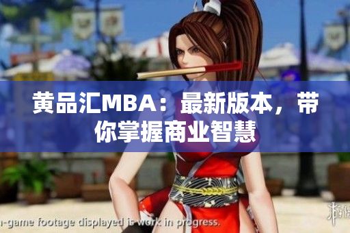 黄品汇MBA：最新版本，带你掌握商业智慧