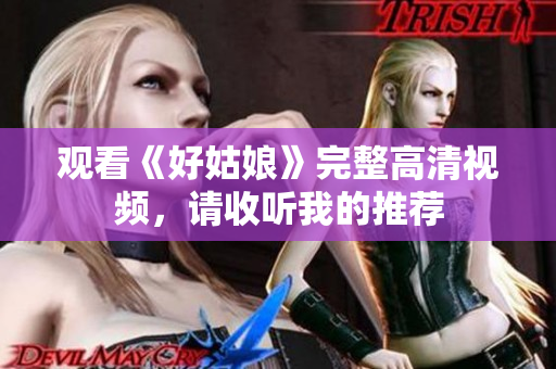 观看《好姑娘》完整高清视频，请收听我的推荐