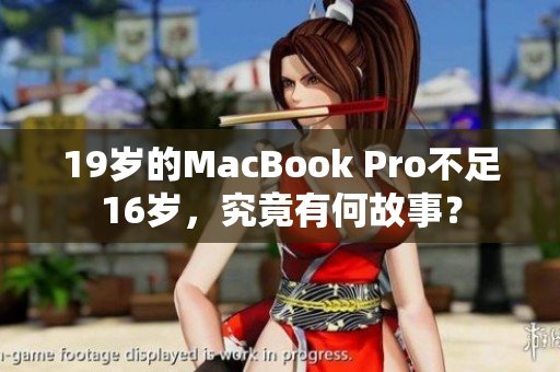 19岁的MacBook Pro不足16岁，究竟有何故事？