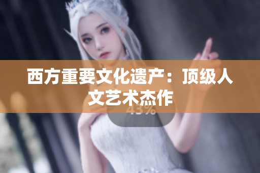 西方重要文化遗产：顶级人文艺术杰作