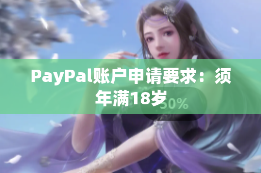 PayPal账户申请要求：须年满18岁