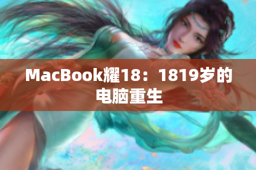 MacBook耀18：1819岁的电脑重生