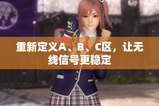 重新定义A、B、C区，让无线信号更稳定