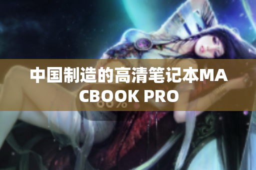 中国制造的高清笔记本MACBOOK PRO