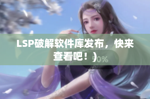 LSP破解软件库发布，快来查看吧！)