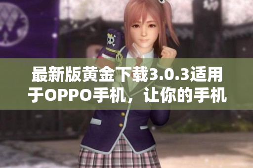 最新版黄金下载3.0.3适用于OPPO手机，让你的手机更耀眼