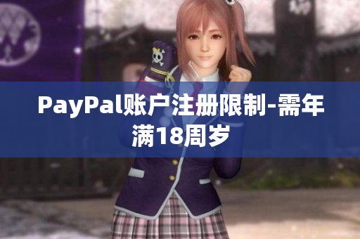 PayPal账户注册限制-需年满18周岁