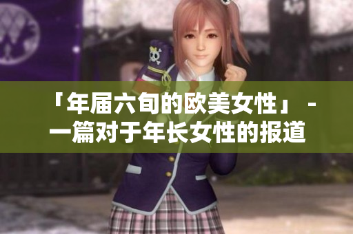 「年届六旬的欧美女性」 - 一篇对于年长女性的报道