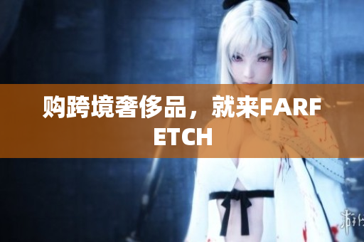 购跨境奢侈品，就来FARFETCH