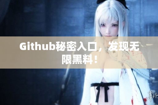 Github秘密入口，发现无限黑料！