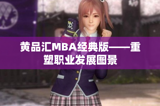 黄品汇MBA经典版——重塑职业发展图景