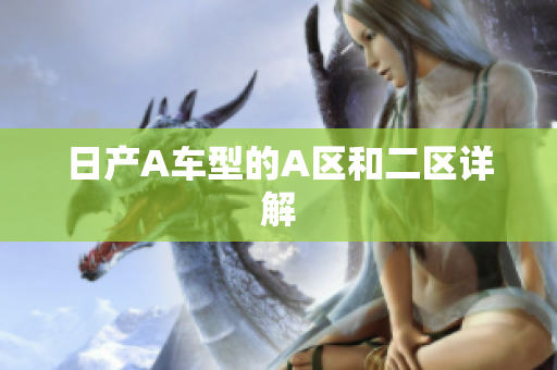 日产A车型的A区和二区详解