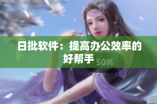 日批软件：提高办公效率的好帮手