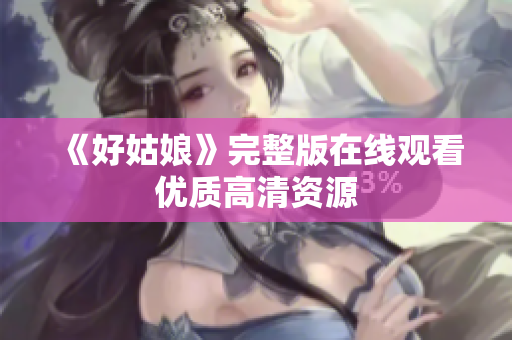 《好姑娘》完整版在线观看优质高清资源