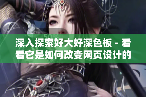 深入探索好大好深色板 - 看看它是如何改变网页设计的