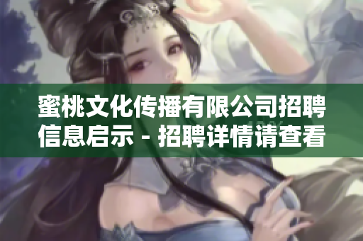 蜜桃文化传播有限公司招聘信息启示 - 招聘详情请查看
