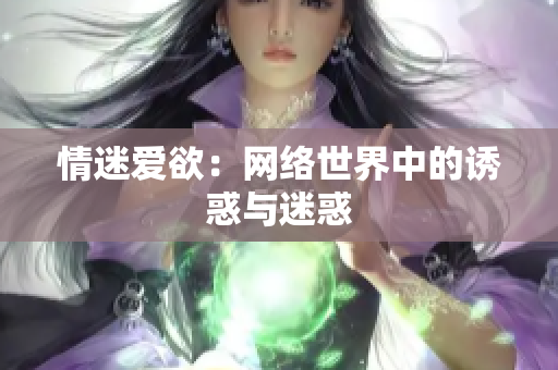 情迷爱欲：网络世界中的诱惑与迷惑