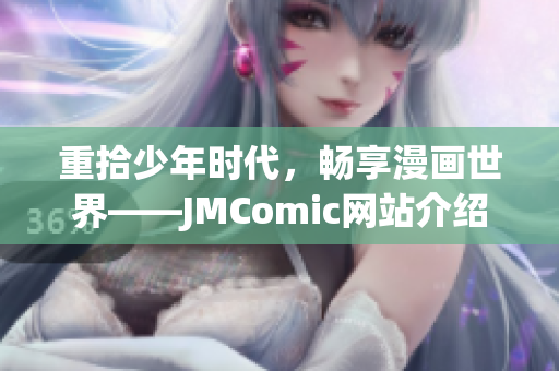 重拾少年时代，畅享漫画世界——JMComic网站介绍