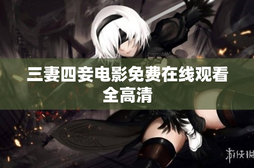 三妻四妾电影免费在线观看全高清