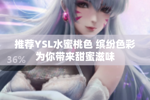 推荐YSL水蜜桃色 缤纷色彩为你带来甜蜜滋味