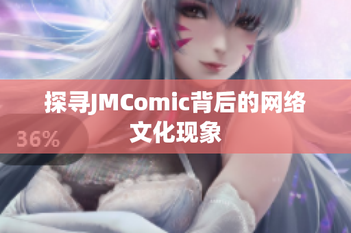探寻JMComic背后的网络文化现象