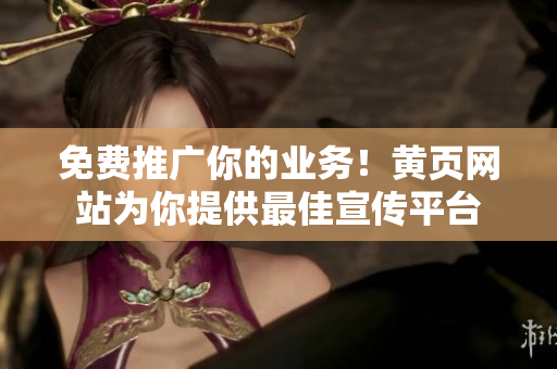 免费推广你的业务！黄页网站为你提供最佳宣传平台