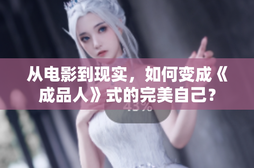 从电影到现实，如何变成《成品人》式的完美自己？
