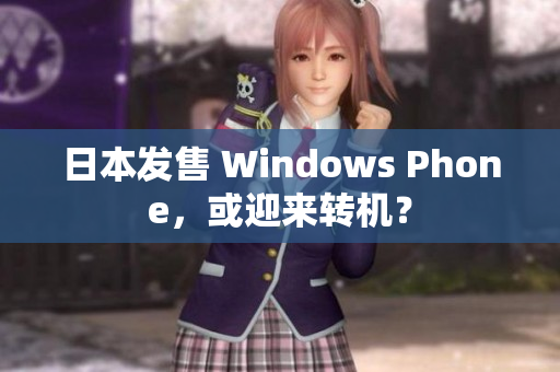 日本发售 Windows Phone，或迎来转机？