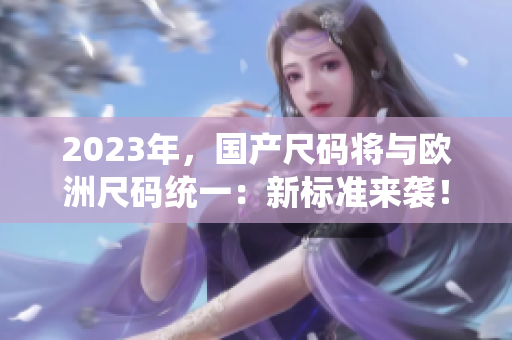2023年，国产尺码将与欧洲尺码统一：新标准来袭！