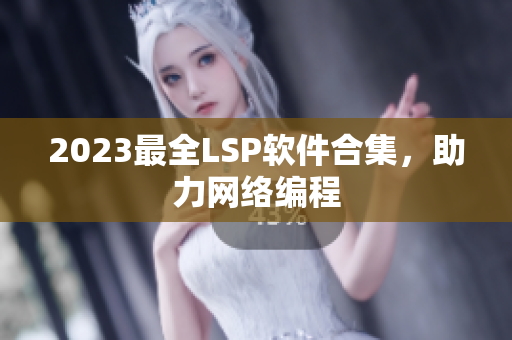 2023最全LSP软件合集，助力网络编程