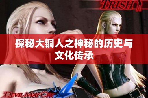 探秘大铜人之神秘的历史与文化传承
