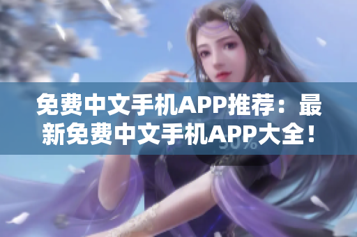 免费中文手机APP推荐：最新免费中文手机APP大全！