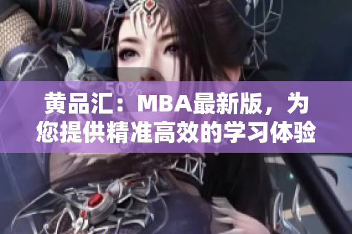 黄品汇：MBA最新版，为您提供精准高效的学习体验