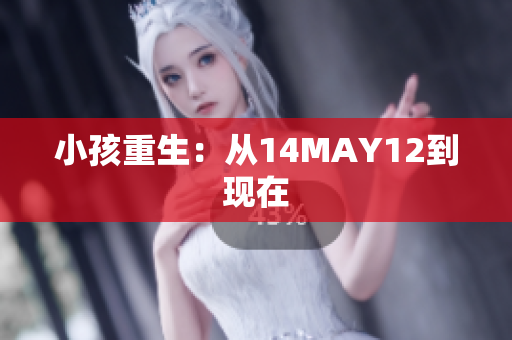 小孩重生：从14MAY12到现在
