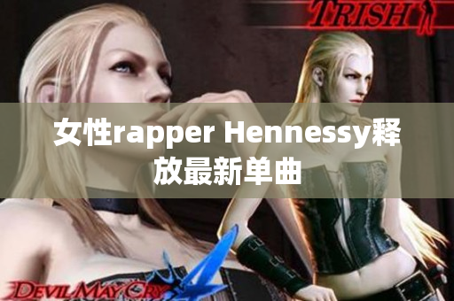 女性rapper Hennessy释放最新单曲