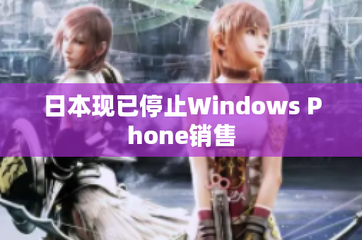 日本现已停止Windows Phone销售