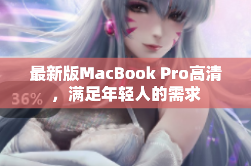 最新版MacBook Pro高清，满足年轻人的需求