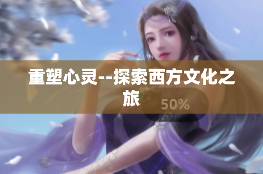 重塑心灵--探索西方文化之旅