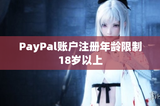 PayPal账户注册年龄限制18岁以上